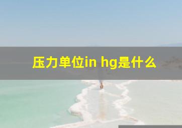 压力单位in hg是什么